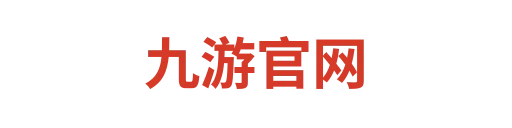 九游官网